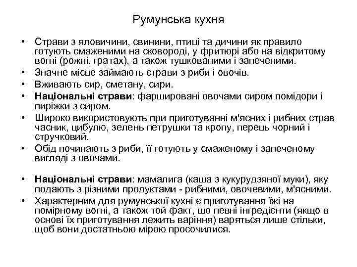     Румунська кухня • Страви з яловичини, свинини, птиці та дичини