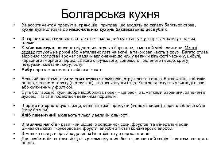     Болгарська кухня  •  За асортиментом продуктів, прянощів і
