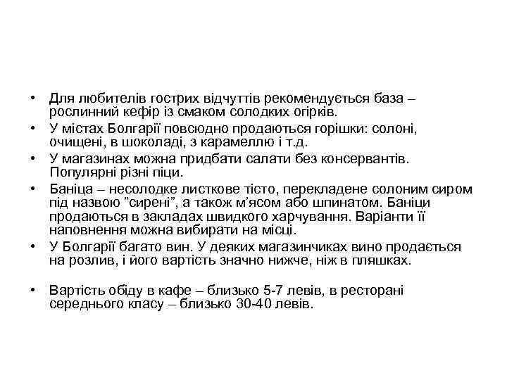  • Для любителів гострих відчуттів рекомендується база –  рослинний кефір із смаком