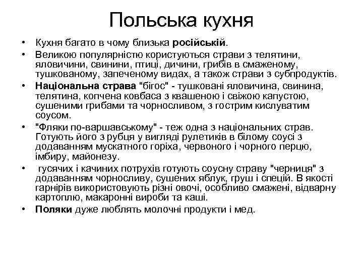    Польська кухня  • Кухня багато в чому близька російській. 