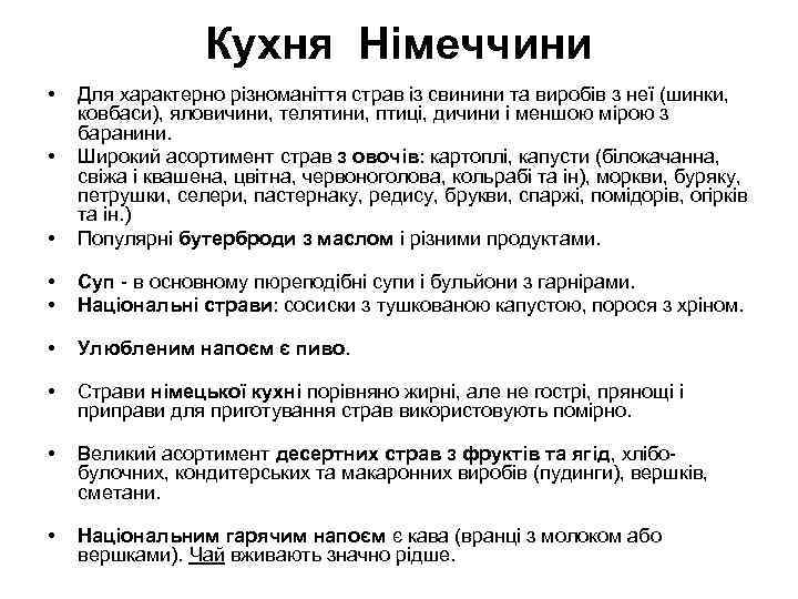   Кухня Німеччини •  Для характерно різноманіття страв із свинини та