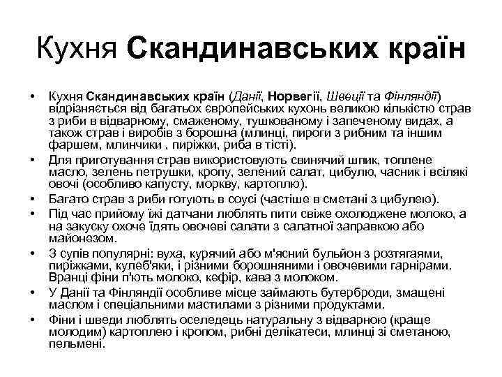   Кухня Скандинавських країн •  Кухня Скандинавських країн (Данії, Норвегії, Швеції та