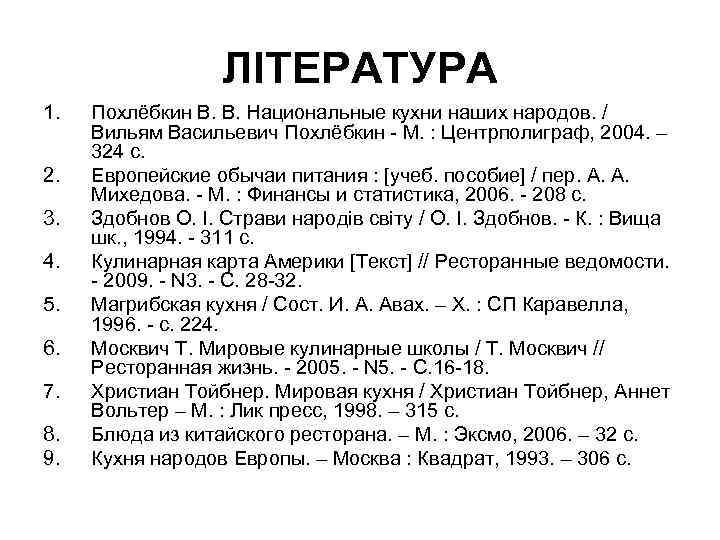     ЛІТЕРАТУРА 1.  Похлёбкин В. В. Национальные кухни наших народов.