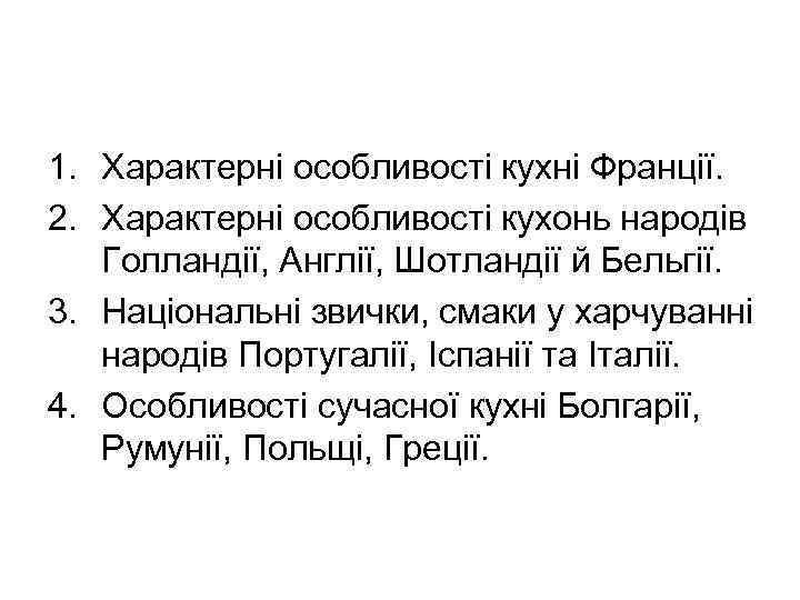 1. Характерні особливості кухні Франції. 2. Характерні особливості кухонь народів Голландії, Англії, Шотландії й