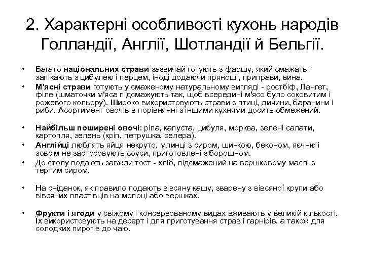   2. Характерні особливості кухонь народів  Голландії, Англії, Шотландії й Бельгії. 