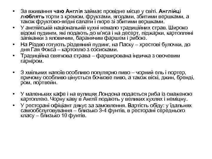  •  За вживання чаю Англія займає провідне місце у світі. Англійці люблять