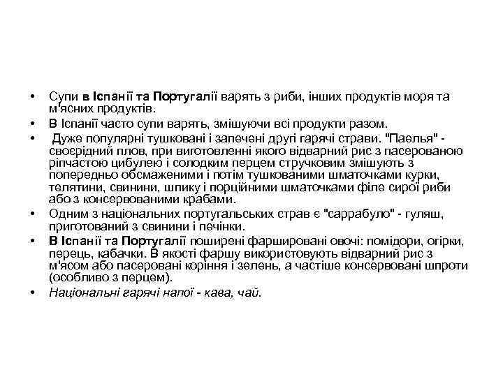  •  Супи в Іспанії та Португалії варять з риби, інших продуктів моря