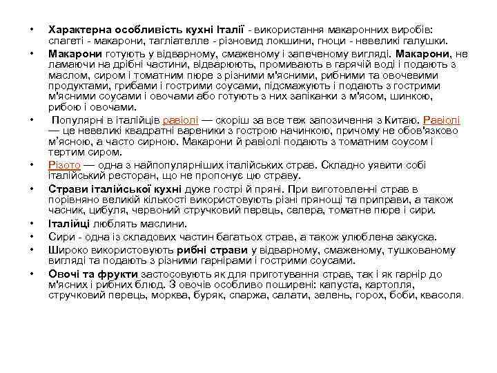  •  Характерна особливість кухні Італії - використання макаронних виробів:  спагеті -