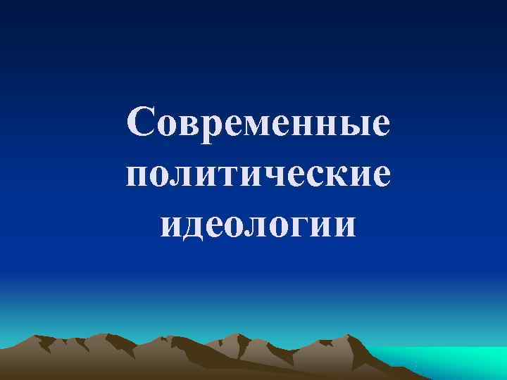 Современные политические идеологии 