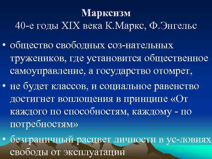     Марксизм  40 е годы XIX века К. Маркс, Ф.