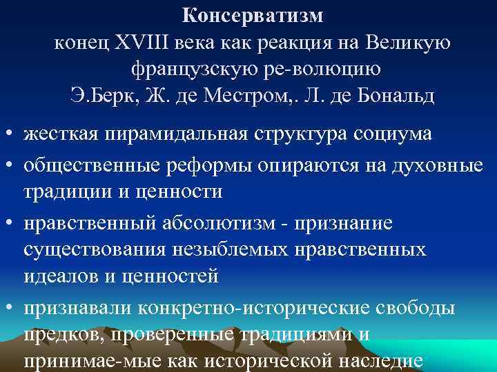    Консерватизм конец XVIII века как реакция на Великую   французскую