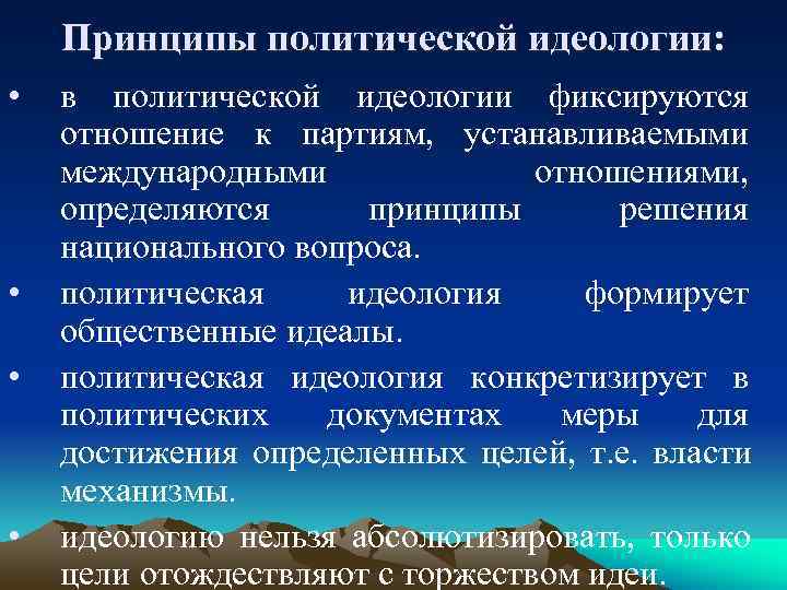   Принципы политической идеологии:  •  в политической идеологии фиксируются отношение к