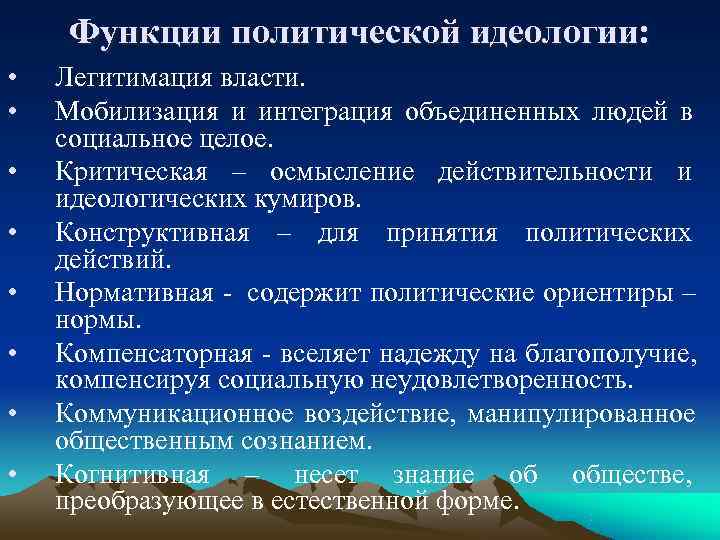  Функции политической идеологии:  •  Легитимация власти.  •  Мобилизация и