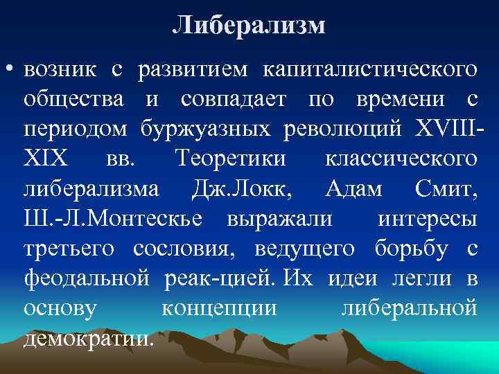     Либерализм • возник с развитием капиталистического  общества и совпадает