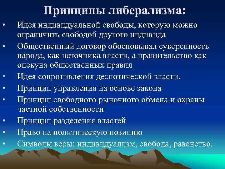    Принципы либерализма:  •  Идея индивидуальной свободы, которую можно ограничить