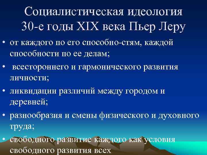  Социалистическая идеология 30 е годы XIX века Пьер Леру • от каждого