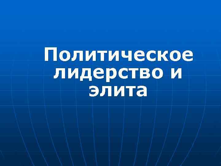 Политическое лидерство и элита 