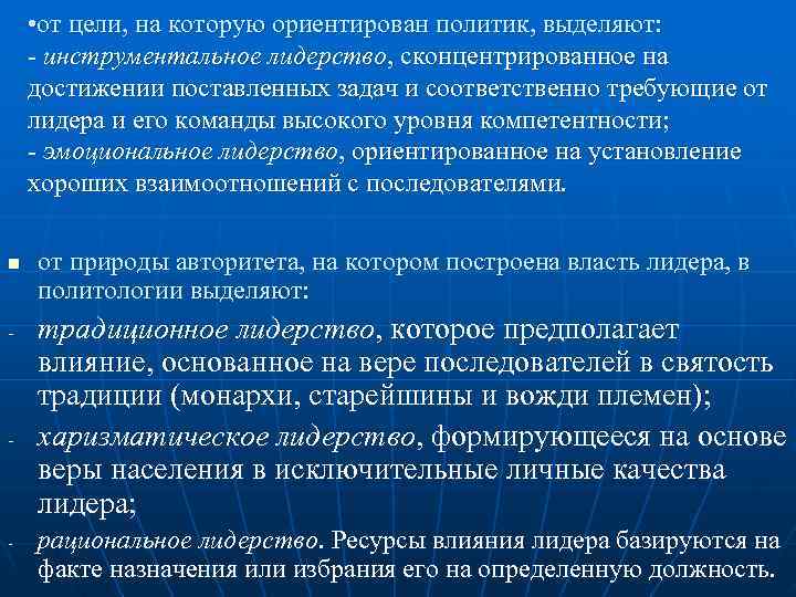  • от цели, на которую ориентирован политик, выделяют: - инструментальное лидерство, сконцентрированное на