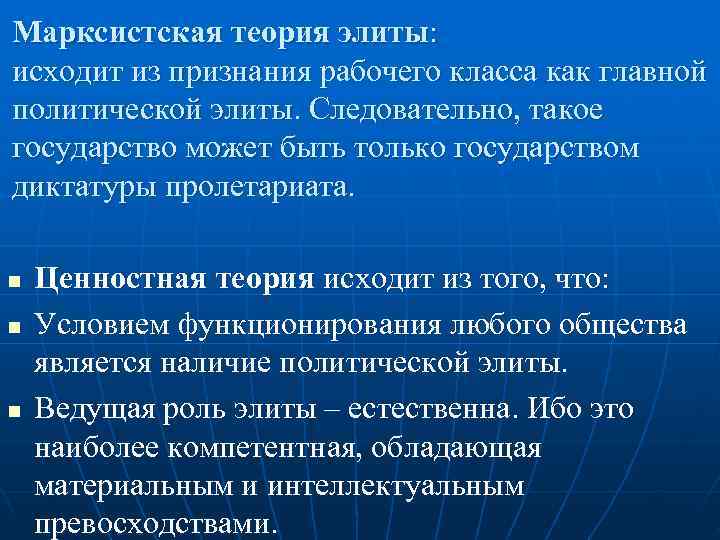 Марксистская теория элиты: исходит из признания рабочего класса как главной политической элиты. Следовательно, такое