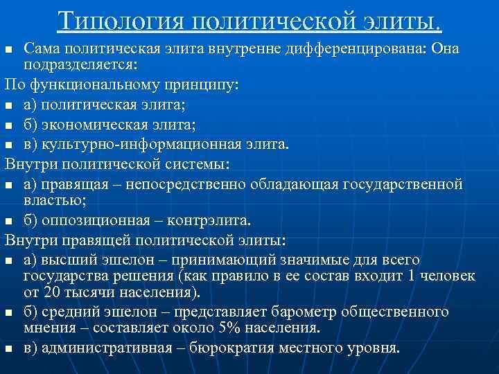   Типология политической элиты. n Сама политическая элита внутренне дифференцирована: Она  подразделяется: