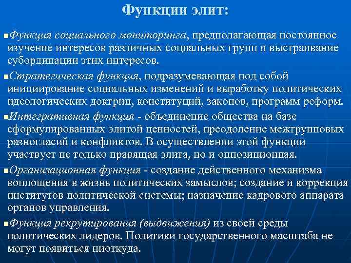      Функции элит: n. Функция социального мониторинга, предполагающая постоянное изучение