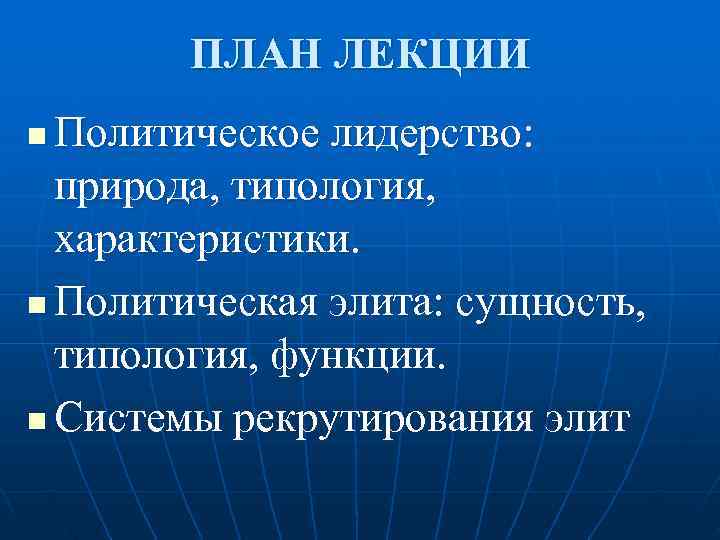   ПЛАН ЛЕКЦИИ n Политическое лидерство:  природа, типология,  характеристики. n Политическая
