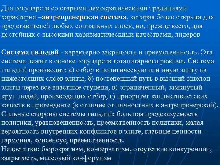 Для государств со старыми демократическими традициями характерна –антрепренерская система, которая более открыта для представителей