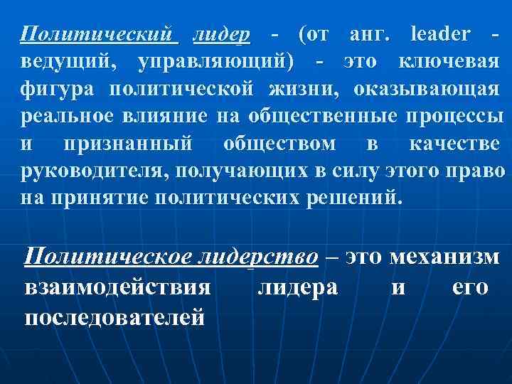Политический лидер - (от анг.  leader -     ведущий, 