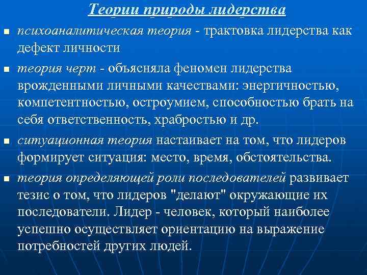    Теории природы лидерства n  психоаналитическая теория - трактовка лидерства как