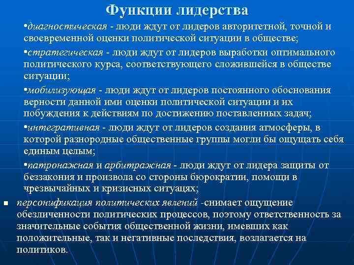      Функции лидерства  • диагностическая - люди ждут от