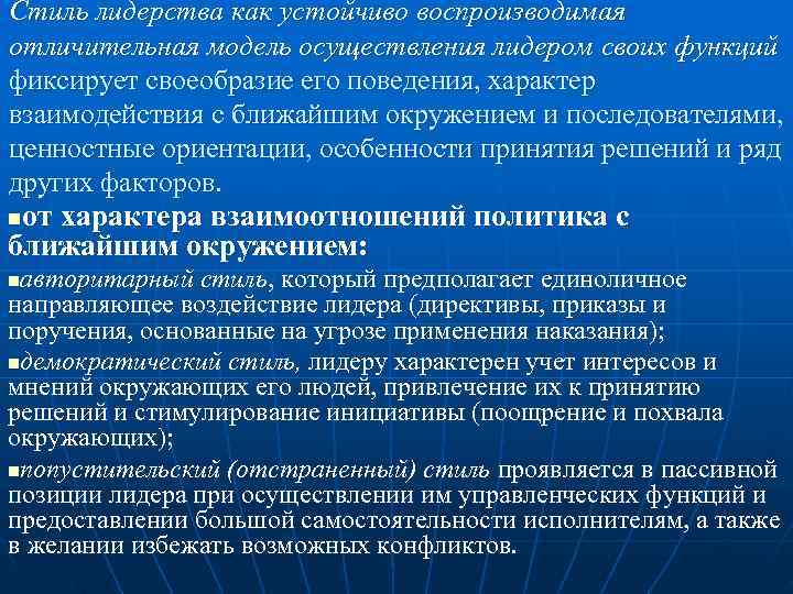 Стиль лидерства как устойчиво воспроизводимая отличительная модель осуществления лидером своих функций фиксирует своеобразие его