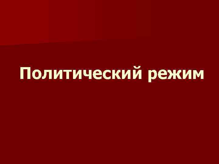 Политический режим 