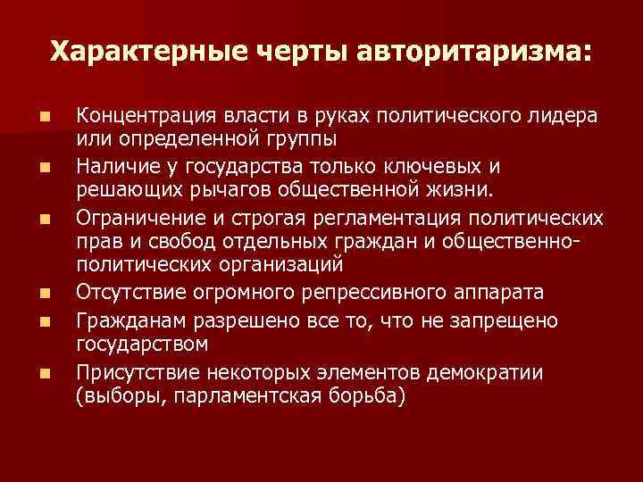 Характерные черты авторитаризма:  n  Концентрация власти в руках политического лидера или определенной
