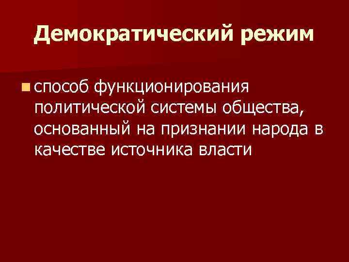  Демократический режим n способфункционирования политической системы общества,  основанный на признании народа в