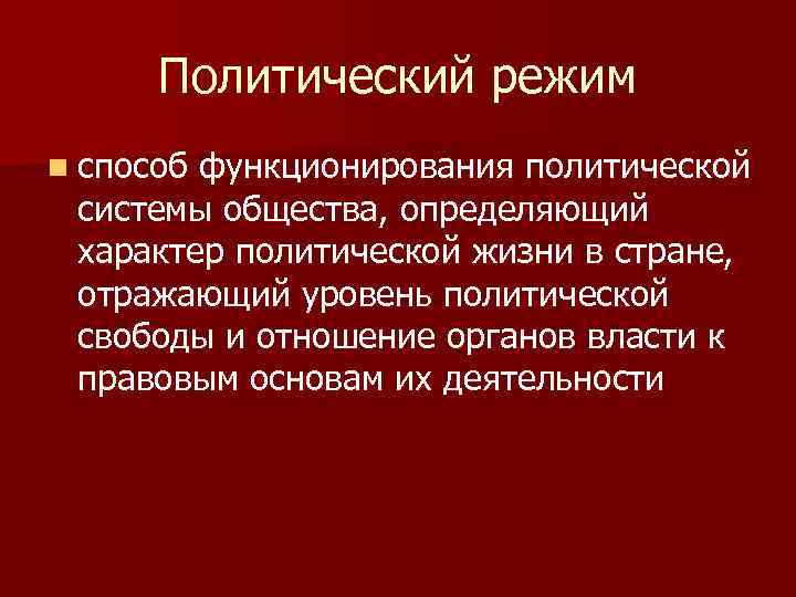  Политический режим n способфункционирования политической системы общества, определяющий характер политической жизни в стране,