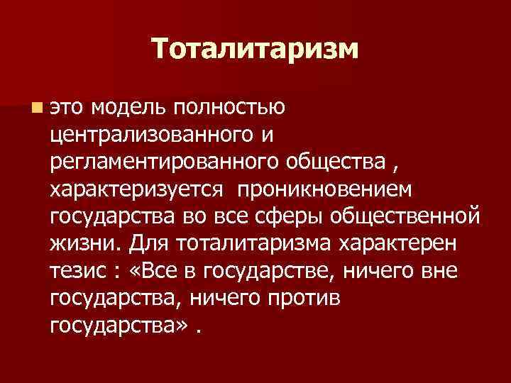    Тоталитаризм n этомодель полностью централизованного и регламентированного общества ,  характеризуется