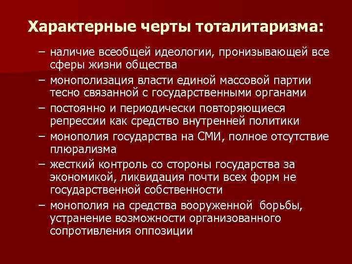 Характерные черты тоталитаризма:  – наличие всеобщей идеологии, пронизывающей все  сферы жизни общества