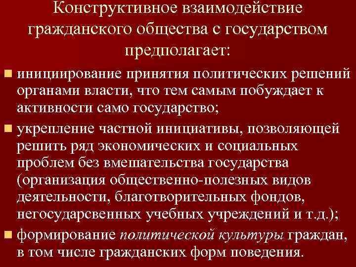 Взаимодействие гражданским обществом. Взаимодействие гражданского общества и правового государства. Взаимоотношения гражданского общества. Примеры взаимодействия гражданского общества и государства. Как гражданское общество взаимодействует с государством.