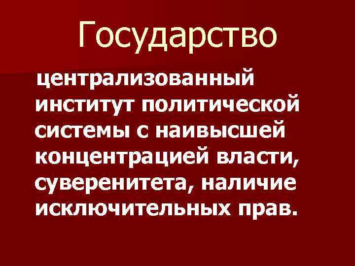 Статус политических институтов