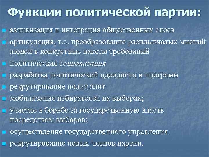 Функции политической партии план