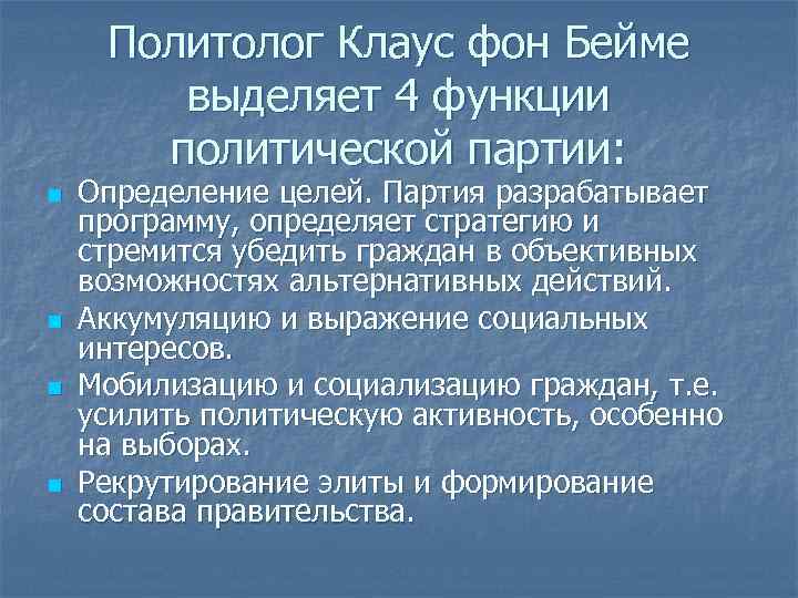 Политолог Клаус фон Бейме выделяет 4 функции политической партии: n Политолог Клаус фон Бейме выделяет 4 функции политической партии: n