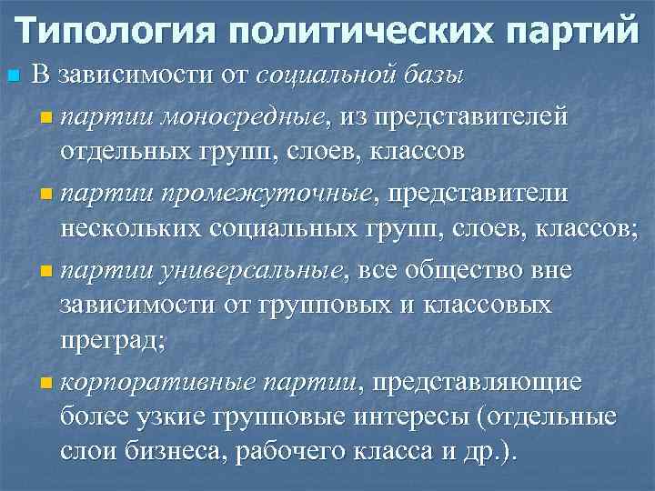 Партия особенности