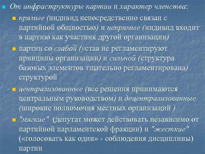 n От инфраструктуры партии и характер членства: n прямые (индивид непосредственно связан n От инфраструктуры партии и характер членства: n прямые (индивид непосредственно связан