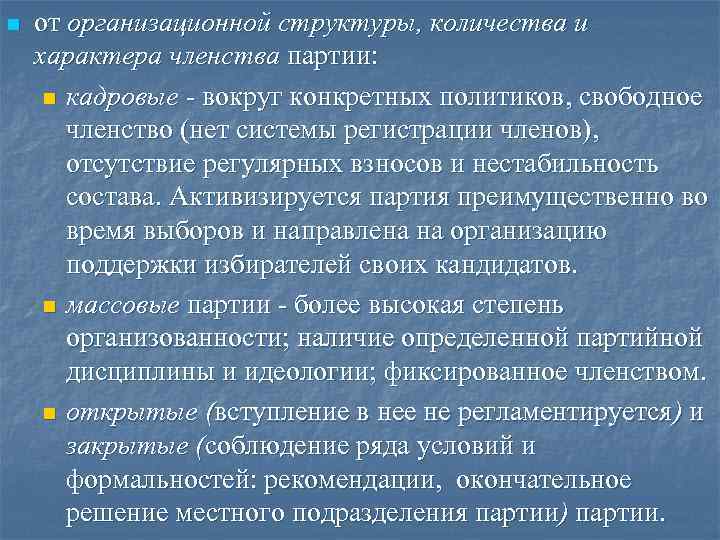 n от организационной структуры, количества и характера членства партии: n кадровые - n от организационной структуры, количества и характера членства партии: n кадровые -