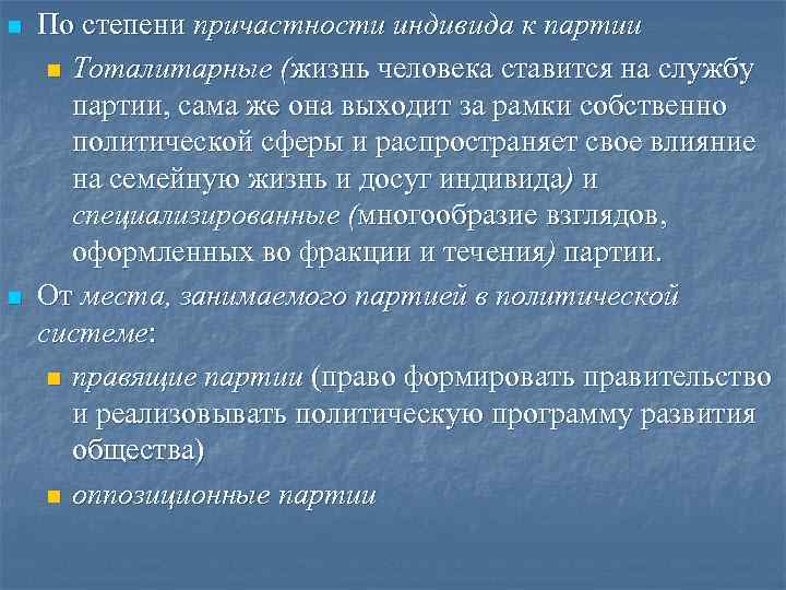n По степени причастности индивида к партии n Тоталитарные (жизнь человека ставится n По степени причастности индивида к партии n Тоталитарные (жизнь человека ставится
