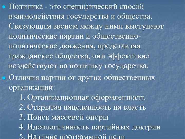 l Политика - это специфический способ взаимодействия государства и общества. Связующим звеном l Политика - это специфический способ взаимодействия государства и общества. Связующим звеном