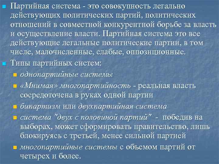 n Партийная система - это совокупность легально действующих политических партий, политических отношений в n Партийная система - это совокупность легально действующих политических партий, политических отношений в