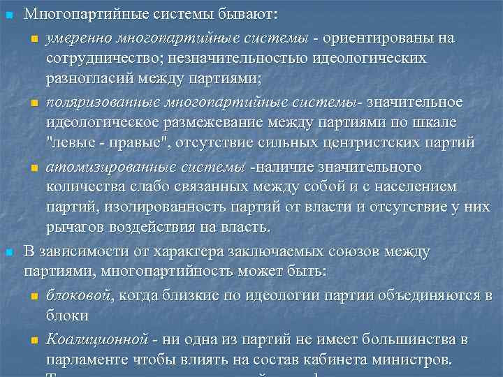 n Многопартийные системы бывают: n умеренно многопартийные системы - ориентированы на n Многопартийные системы бывают: n умеренно многопартийные системы - ориентированы на