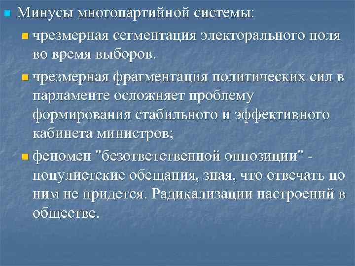 n Минусы многопартийной системы: n чрезмерная сегментация электорального поля во время n Минусы многопартийной системы: n чрезмерная сегментация электорального поля во время