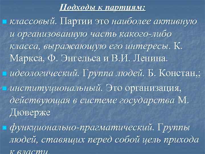 Подходы к партиям: n классовый. Партии это наиболее активную и организованную Подходы к партиям: n классовый. Партии это наиболее активную и организованную